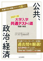 大学入学共通テストへの道問題と解説公共、政治・経済 2027-28