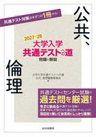 大学入学共通テストへの道問題と解説公共、倫理 2027-28