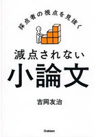 採点者の視点を見抜く減点されない小論文