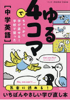 ゆる4コマでちゃっかり学び直せる！学校で習った〈中学英語〉