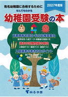 なんでもわかる幼稚園受験の本 有名幼稚園に合格するために 2027年度版