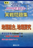 大学入学共通テスト実戦問題集地理総合，地理探究 2027年版
