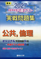 大学入学共通テスト実戦問題集公共，倫理 2027年版