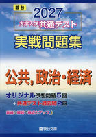 大学入学共通テスト実戦問題集公共，政治・経済 2027年版