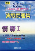 大学入学共通テスト実戦問題集情報1 2027年版
