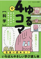 ゆる4コマでちゃっかり学び直せる！学校で習った〈科学〉
