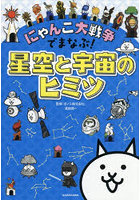 にゃんこ大戦争でまなぶ！星空と宇宙のヒミツ