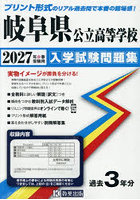 ’27 岐阜県公立高等学校入学試験問題集