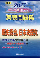 大学入学共通テスト実戦問題集歴史総合，日本史探究 2027年版