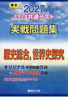 大学入学共通テスト実戦問題集歴史総合，世界史探究 2027年版