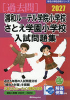 ’27 浦和ルーテル学院小学校・さとえ学