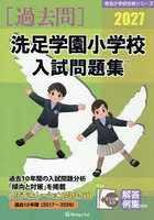 ’27 洗足学園小学校入試問題集