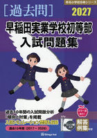 ’27 早稲田実業学校初等部入試問題集