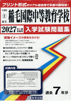 ’27 市立稲毛国際中等教育学校