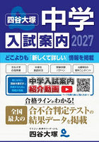 中学入試案内 2027