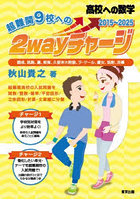 高校への数学超難関9校への2wayチャージ 開成，筑駒，灘，東海，久留米大附設，ラ・サール，慶女，筑附，渋幕 2015-2025
