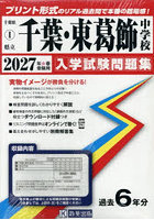 ’27 県立千葉・東葛飾中学校