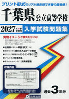’27 千葉県公立高等学校入学試験問題集