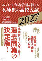 エディック・創造学園が教える兵庫県の高校入試 公立高校一般入試過去問題集（5年間） 2027