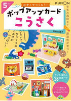 おやこでつくろう！ポップアップカードこうさく 5さいから