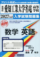 ’27 愛知工業大学名電高等学校 数学英