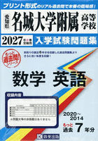 ’27 名城大学附属高等学校 数学英語