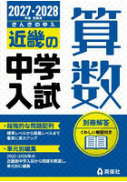 ’27-28 受験用 近畿の中学入 算数