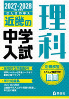 ’27-28 受験用 近畿の中学入 理科