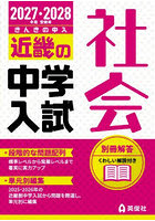 ’27-28 受験用 近畿の中学入 社会