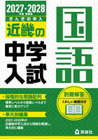 ’27-28 受験用 近畿の中学入 国語