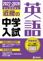’27-28 受験用 近畿の中学入 英語