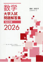 数学大学入試問題解答集 2026私立大編