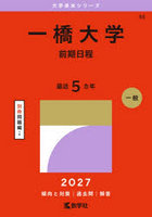 一橋大学 前期日程