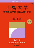 上智大学 神学部・文学部・総合人間科学部