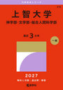 上智大学 神学部・文学部・総合人間科学部