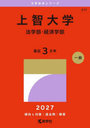 上智大学 法学部・経済学部