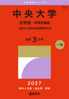 中央大学 文学部-学部別選抜