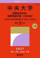中央大学 国際経営学部・国際情報学部-学