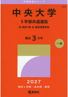 中央大学 5学部共通選抜