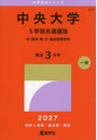 中央大学 5学部共通選抜