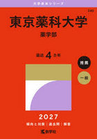 東京薬科大学 薬学部
