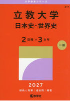 立教大学 日本史・世界史 2日程×3カ年