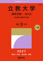 立教大学 理系学部-一般入試