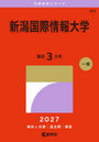 新潟国際情報大学