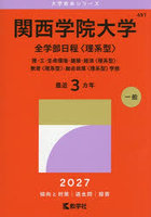 関西学院大学 全学部日程〈理系型〉