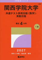 関西学院大学 共通テスト併用日程〈数学〉