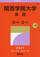 関西学院大学 英語 3日程×3カ年