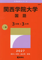 関西学院大学 国語 3日程×3カ年