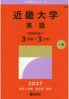 近畿大学 英語〈医学部を除く〉3日程×3
