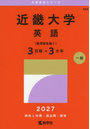 近畿大学 英語〈医学部を除く〉3日程×3
